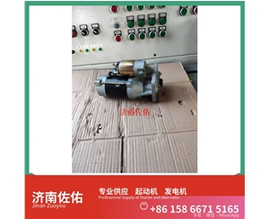 安徽080V26201-7236起动机D1301-3708100 发电机 重汽 Foton LOVOL 欧标系列 1103